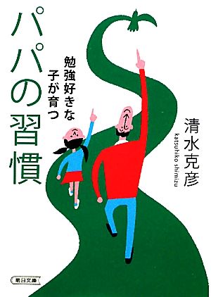 勉強好きな子が育つパパの習慣 朝日文庫