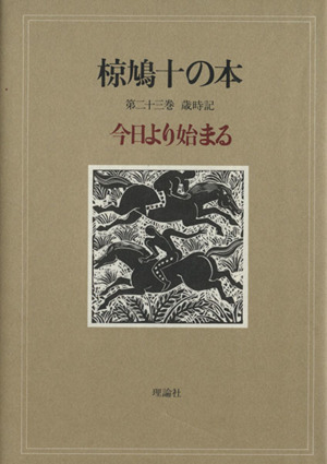 椋鳩十の本(23) 歳時記 今日より始まる