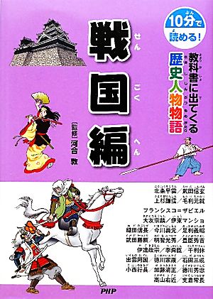 10分で読める！教科書に出てくる歴史人物物語 戦国編