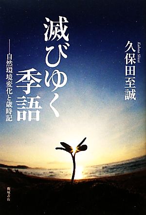 滅びゆく季語 自然環境変化と歳時記