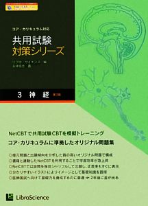 共用試験対策シリーズ 第3版(3) コア・カリキュラム対応-神経