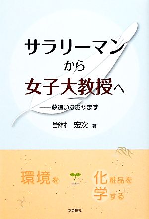 サラリーマンから女子大教授へ 夢追いなおやまず