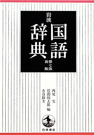 岩波国語辞典 第7版新版