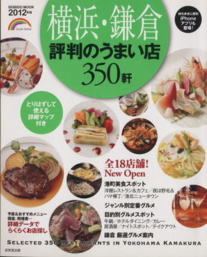 横浜・鎌倉 評判のうまい店350軒 2012年版