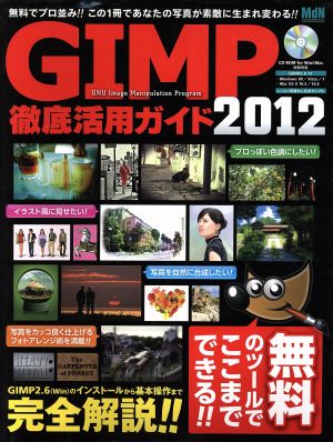 GIMP徹底活用ガイド 2012