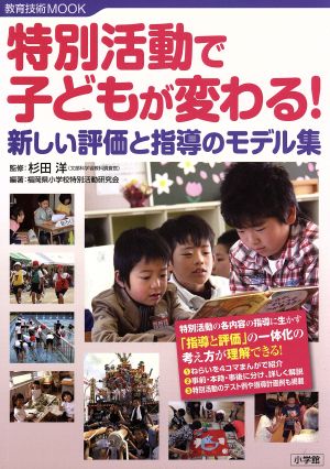 特別活動で変わる！ 新しい評価と指導のモデル集 教育技術ムック