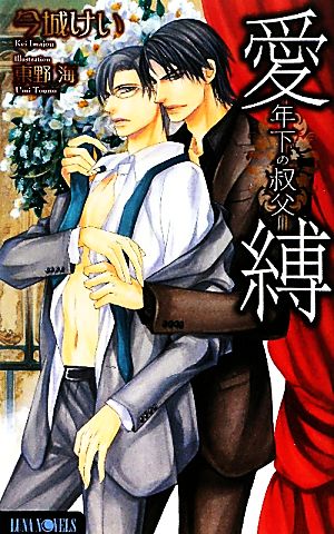 愛縛 年下の叔父 Luna Novels