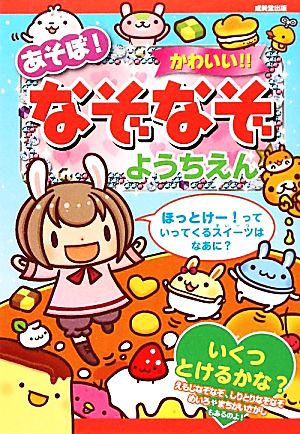 あそぼ！かわいい!!なぞなぞようちえん