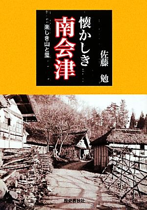 懐かしき南会津 楽しき山と里