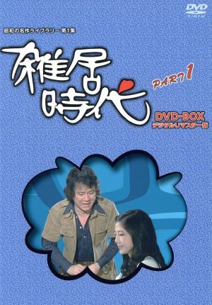 昭和の名作ライブラリー第1集「石立鉄男」生誕70周年 雑居時代 デジタルリマスター版 DVD-BOX PARTI