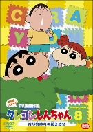 クレヨンしんちゃん TV版傑作選 第9期シリーズ(8)