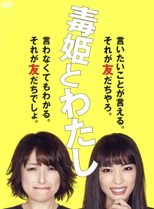 毒姫とわたし DVD-BOX