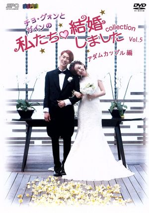 チョ・グォンとガインの私たち結婚しました-コレクション-(アダムカップル編)Vol.5