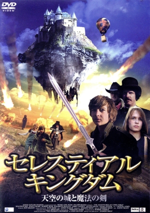 セレスティアル・キングダム 天空の城と魔法の剣