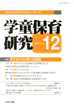 学童保育研究(12) 特集・子どもたちが育つ放課後