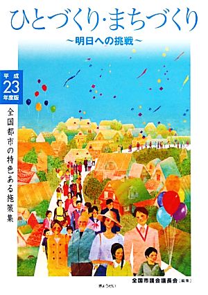 ひとづくり・まちづくり 明日への挑戦(平成23年度版) 全国都市の特色ある施策集