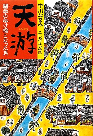 天游 蘭学の架け橋となった男 くもんの児童文学