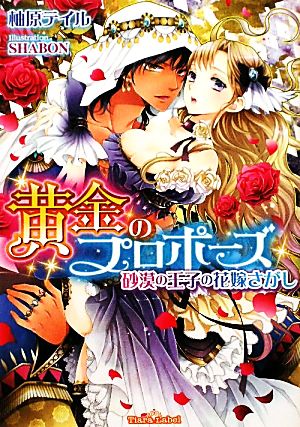 黄金のプロポーズ砂漠の王子の花嫁さがしティアラ文庫