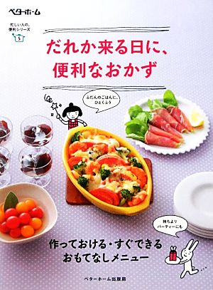 だれか来る日に、便利なおかず 作っておける・すぐできる おもてなしメニュー 忙しい人の、便利シリーズ5