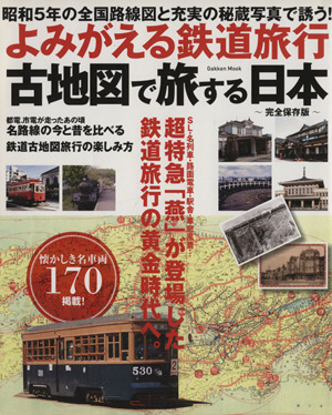 よみがえる鉄道旅行 古地図で旅する日本Gakken Mook