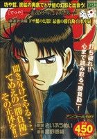 【廉価版】哲也-雀聖と呼ばれた男- 麻雀放浪編 ドサ健の幻影！最強の勝負勘・白水中尉(19) 講談社プラチナC