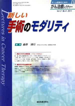 がん治療レクチャー 2-4 新しい手術のモダリティ