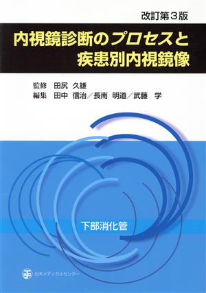 内視鏡診断のプロセスと疾患別内視鏡像 下部消化管