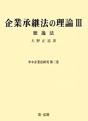 企業承継法の理論(3) 独逸法 中小企業法研究第3巻