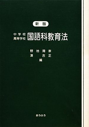 中学校・高等学校国語科教育法