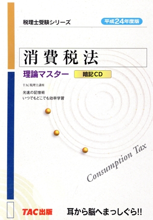 消費税法理論マスター暗記CD 平成24年度版 税理士受験シリーズ