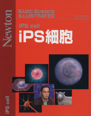 iPS細胞 BASIC SCIENCE ILLUSTRATED