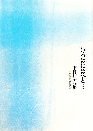 いろはにほへど… 下村和子詩集