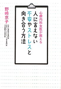 心療内科女医が教える人に言えない不安やストレスと向き合う方法