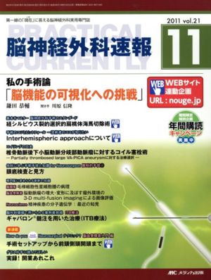 脳神経外科速報 21-11