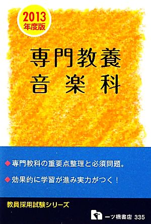 教員採用試験 専門教養 音楽科(2013年度版) 教員採用試験シリーズ