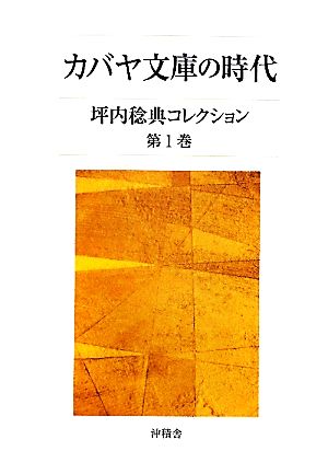 カバヤ文庫の時代(第1巻) 坪内稔典コレクション 坪内稔典コレクション1