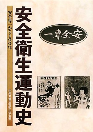 安全衛生運動史 安全専一から100年