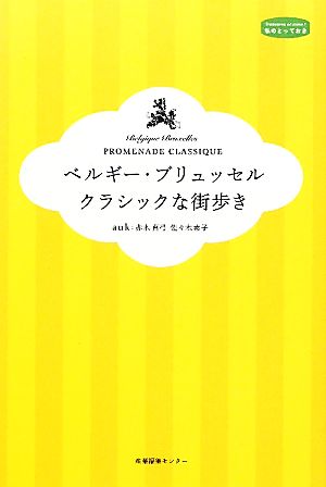 ベルギー・ブリュッセル クラシックな街歩き 私のとっておき30