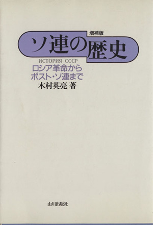 ソ連の歴史 ロシア革命からポスト・ソ連まで