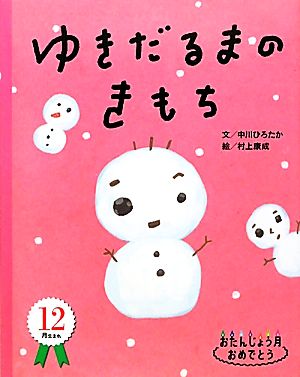 ゆきだるまのきもち おたんじょう月おめでとう 12月生まれ