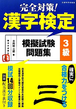 完全対策！漢字検定模擬試験問題集 3級 文部科学省後援