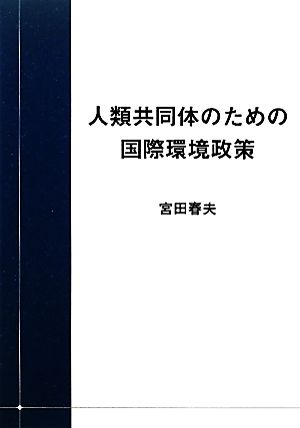 人類共同体のための国際環境政策