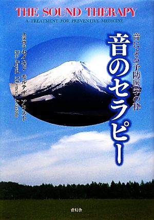 音のセラピー 音による予防医学の粋