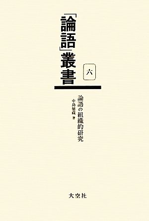 論語の組織的研究 「論語」叢書第6巻