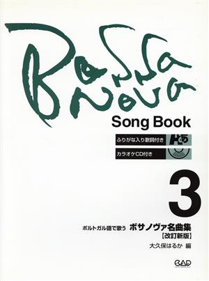 ボサノヴァ名曲集 改訂新版(3) ポルトガル語で歌う