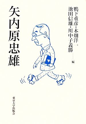 矢内原忠雄