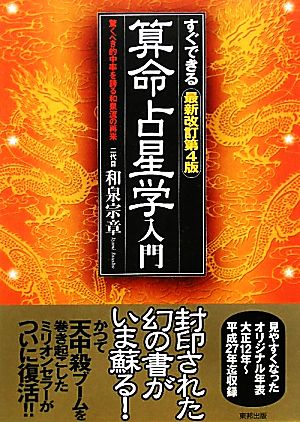 すぐできる算命占星学入門 驚くべき的中率を誇る和泉流の再来