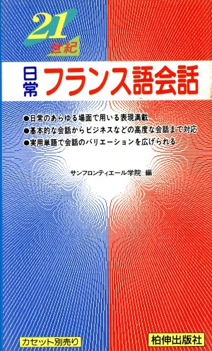 21世紀 日常フランス語会話