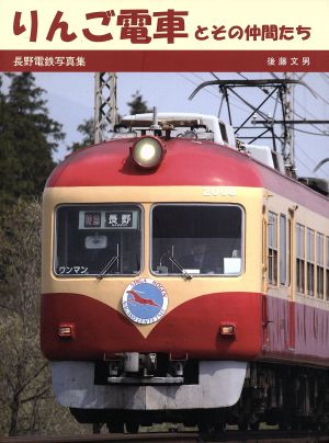 りんご電車とその仲間たち 長野電鉄写真集