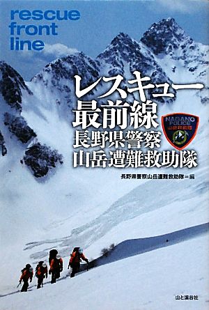 レスキュー最前線 長野県警察山岳遭難救助隊